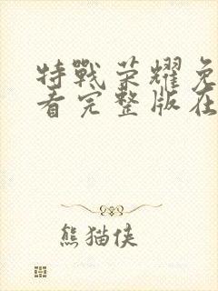 特战荣耀免费观看完整版在线高清封面