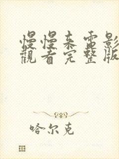 慢慢来电影免费观看完整版