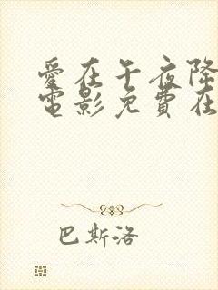 爱在午夜降临前电影免费在线观看封面