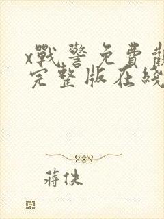 x战警免费观看完整版在线播放