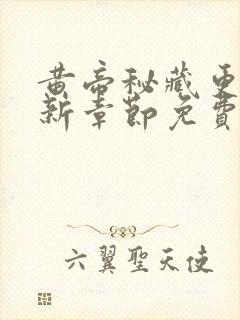 黄帝秘藏更新最新章节免费阅读