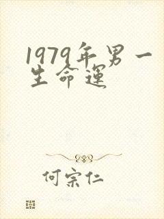 1979年男一生命运封面
