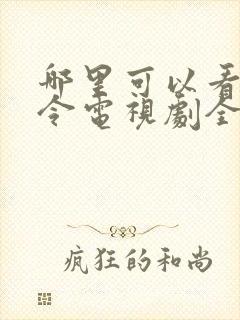 哪里可以看陈情令电视剧全集免费封面