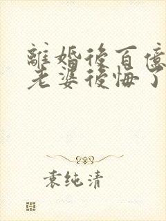 离婚后百亿总裁老婆后悔了和秦文婷封面