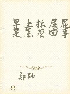 早上拉屎屁眼疼是怎么回事