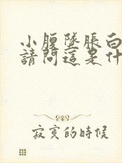 小腹坠胀白带多请问这是什么原因封面