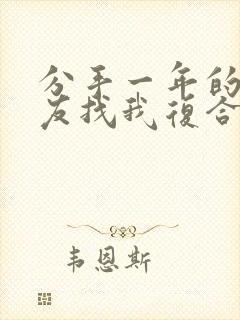 分手一年的男朋友找我复合