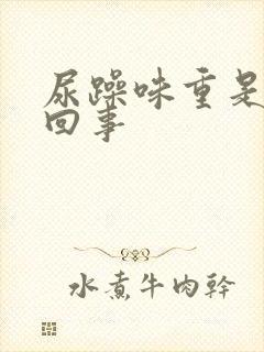 尿躁味重是怎么回事封面