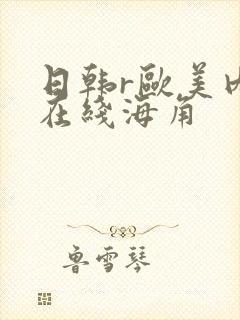 日韩r欧美内射在线海角