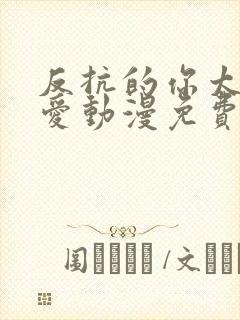 反抗的你太过可爱动漫免费观看全集