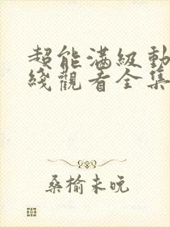 超能满级动漫在线观看全集