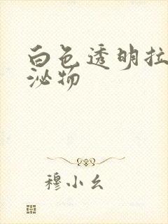 白色透明拉丝分泌物