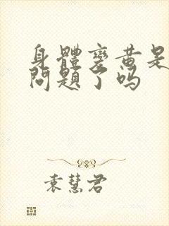 身体变黄是肝出问题了吗