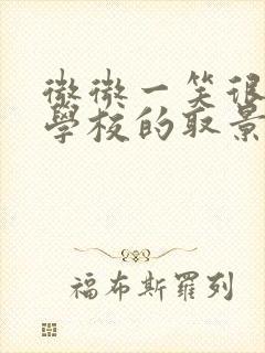 微微一笑很倾城学校的取景地