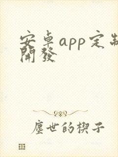 安卓app定制开发