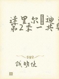 达里尔·迪克森第2季一共几集