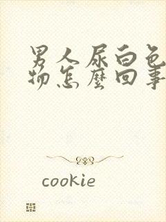 男人尿白色沉淀物怎么回事