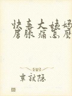 快来大姨妈了乳房胀痛怎么办封面