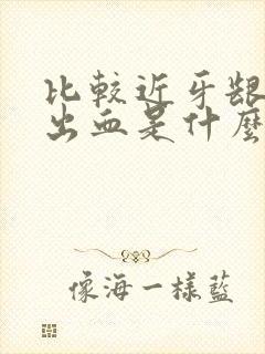 比较近牙龈容易出血是什么原因引起的