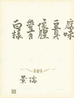 白带像豆腐渣一样有腥臭味封面