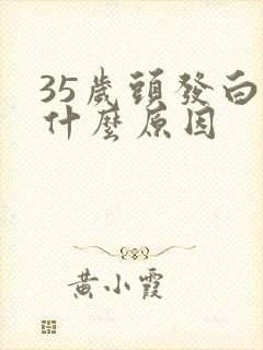 35岁头发白了什么原因封面