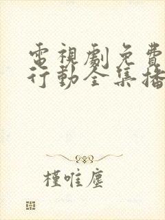 电视剧免费特别行动全集播放封面