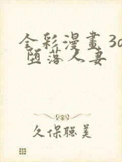 全彩漫画 3d 堕落人妻