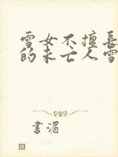 雪女不擅长交际的未亡人雪女与诅咒戒指