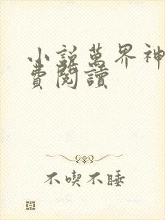 小说万界神帝免费阅读