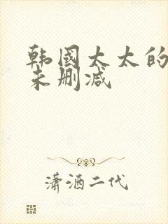 韩国太太的告白未删减封面