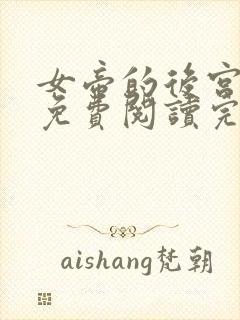 女帝的后宫漫画免费阅读完整版漫画封面