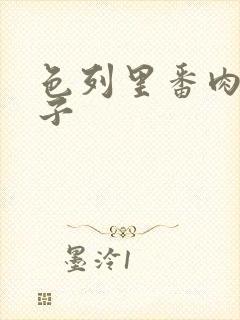 色列里番肉番本子