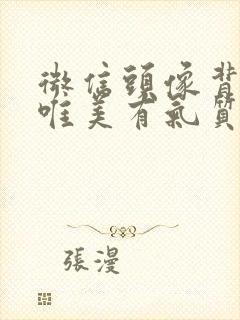 微信头像背影女唯美有气质