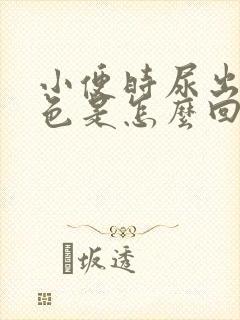 小便时尿出茶红色是怎么回事