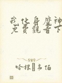 我化身魔神漫画免费观看下拉式古风