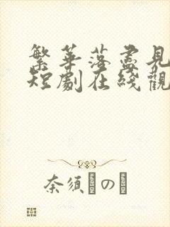 繁华落尽见真淳短剧在线观看