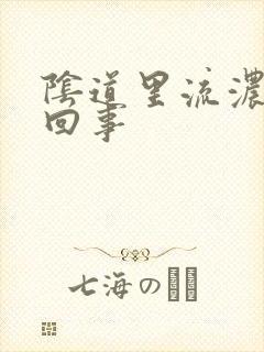 阴道里流浓怎么回事