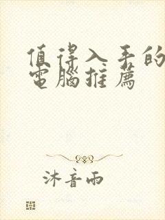 值得入手的平板电脑推荐