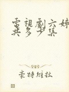 电视剧六姊妹一共多少集