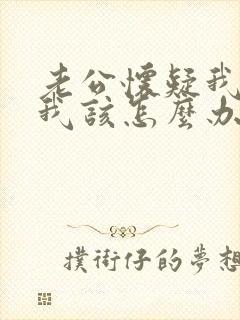 老公怀疑我出轨我该怎么办