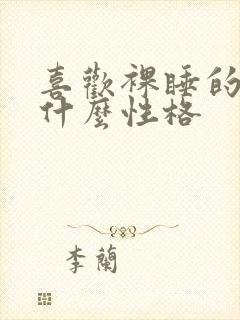 喜欢裸睡的女人什么性格