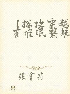 【总攻穿越】拥有催眠系统后