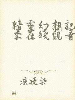 精灵幻想记第二季在线观看封面