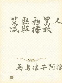 艾熙和黑人无删减版播放封面