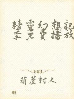 精灵幻想记第二季免费播放