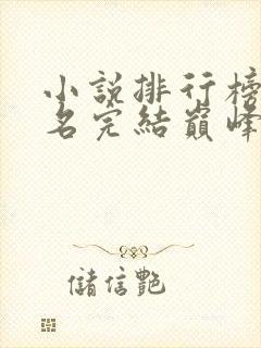 小说排行榜前十名完结巅峰