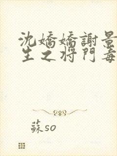 沈娇娇谢景行重生之将门毒后