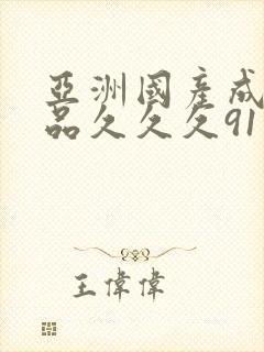 亚洲国产成人精品久久久91