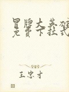 冒牌大英雄漫画免费下拉式六漫画