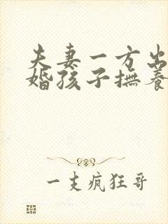 夫妻一方出轨离婚孩子抚养权怎么判定